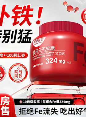 富铁软糖补铁剂的软糖元气铁孕妇口服儿童补血贫血女性官方旗舰店