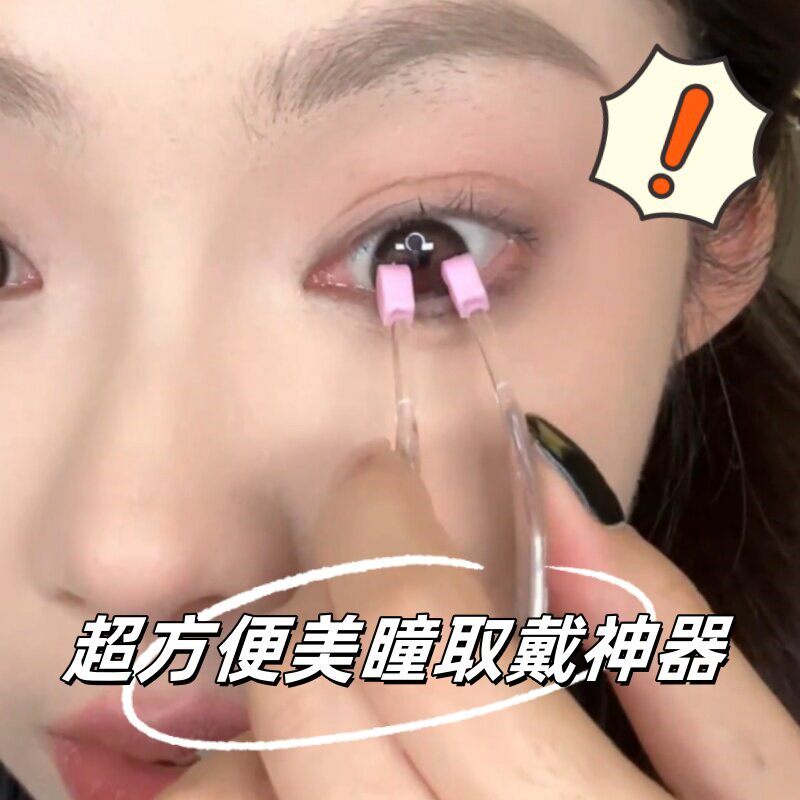 立减5元硅胶带美瞳新手辅助神器