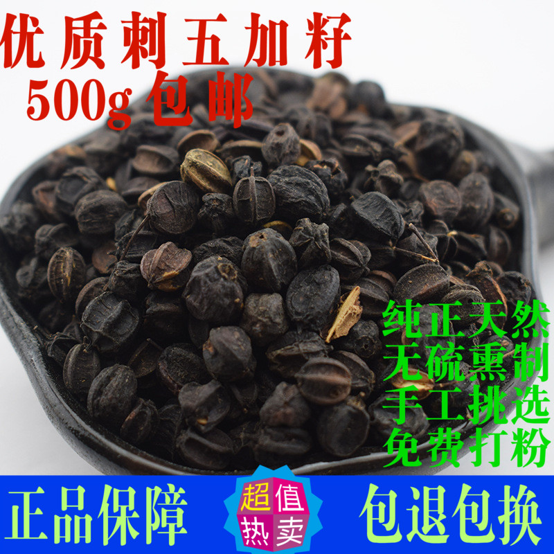 刺五加籽 中药材东北正品500g包邮刺五加子果 泡茶泡酒喝睡眠养生