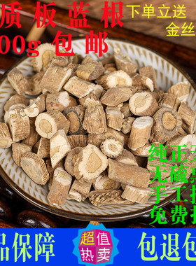 板蓝根中药材正品新货特级500g包邮板兰根粉 大青根片 泡茶板篮根