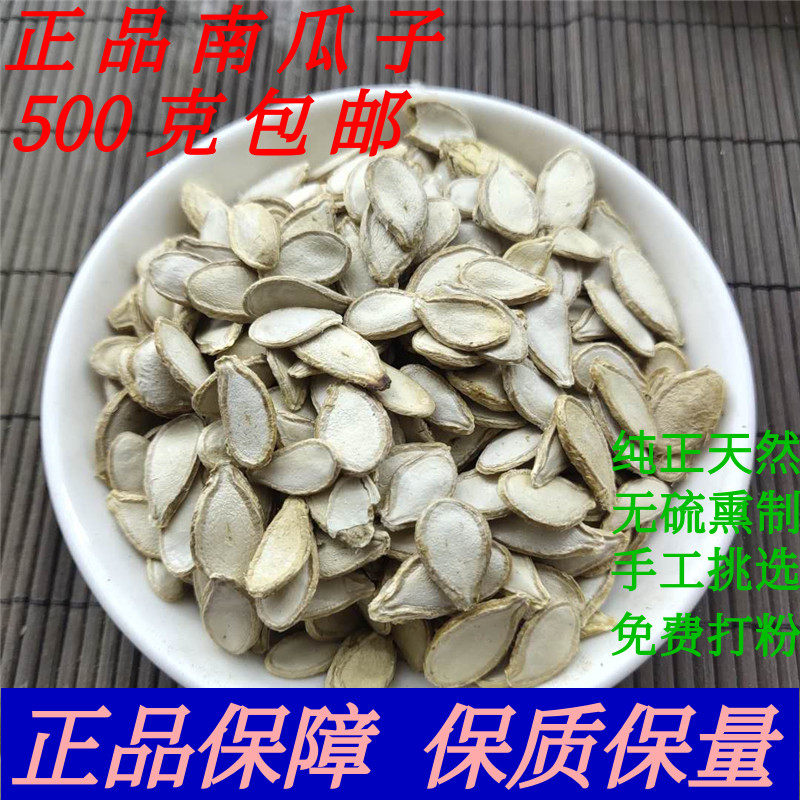 生南瓜子 新货南瓜籽药用食用中药材500g包邮南瓜子粉白瓜子生的