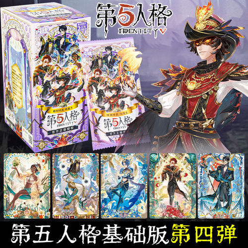 闪魂第五人格第4弹基础版