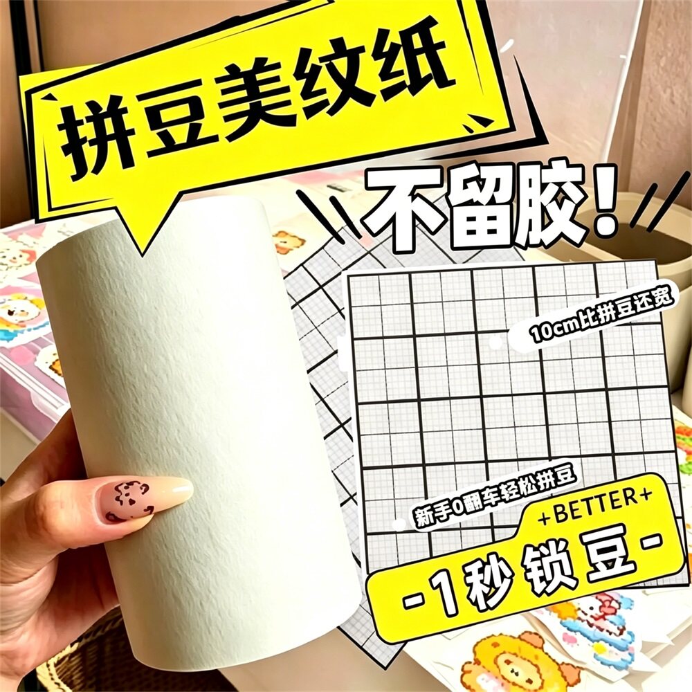 美纹纸拼豆专用胶带5CM加宽拼豆转印纸辅助工具防翻车熨烫神器
