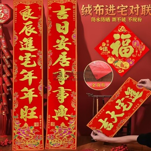 顺风湾对联绒布自贴进宅乔迁对联新家新居搬家别墅入户大门春联