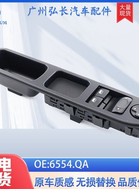 适用于标志207汽车配件玻璃升降器车窗控制开关不带折功能6554.QA