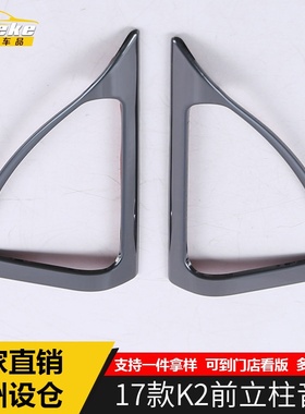 适用于17款K2前立柱音响饰框K2A柱三角喇叭罩亮片车身贴汽车用品