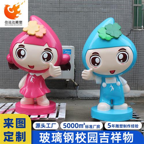 玻璃钢吉祥物人物雕塑校园文化装饰景观摆件大型户外卡通公仔定制