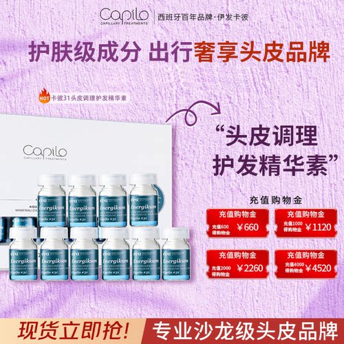 【官方正品】capilo伊发卡彼31头皮调理护发精华液清洁西班牙进口