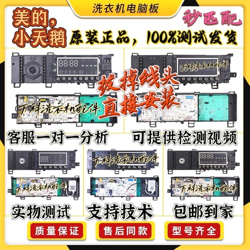 适用美的小天鹅滚筒洗衣机电脑板主板电源电路控制板配件大全Q类