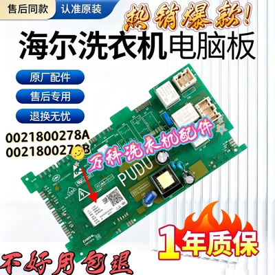 0021800278A/B/C/E/F海尔滚筒洗衣机电脑板电路电源烘干驱动主板