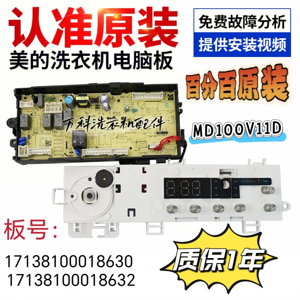 美的洗衣机电脑板MD100V11D主板17138100018630 17138100018632