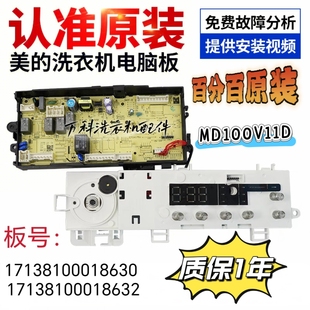 美的洗衣机电脑板MD100V11D主板17138100018630 17138100018632