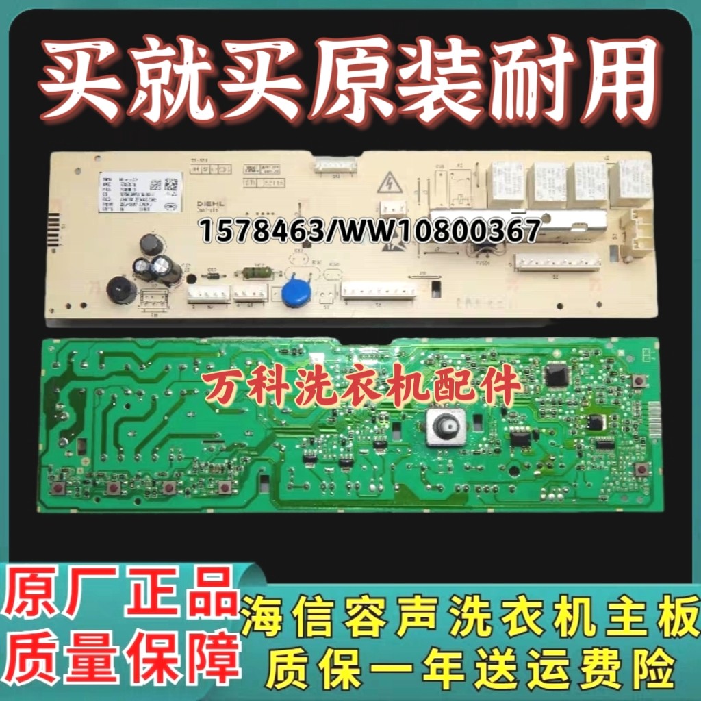 海信容声洗衣机XQG70/80-U1201 WG-L121主板1578463/WW10800367