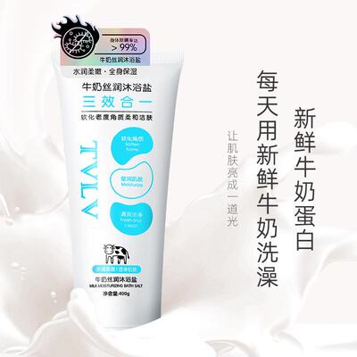 TVLV牛奶丝润沐浴盐去角质滋润深层清洁保湿补水提亮肤色沐浴盐