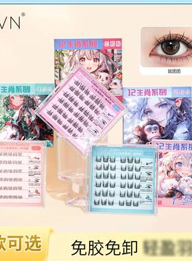 UWM十二生肖免胶假睫毛太阳花卷翘分段嫁接仿真自然睫毛代发