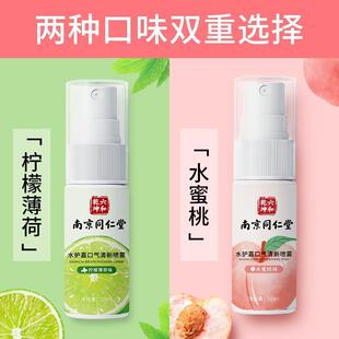 水护嘉南京同仁堂口气清新喷雾便携式柠檬薄荷味口臭口喷清新口气