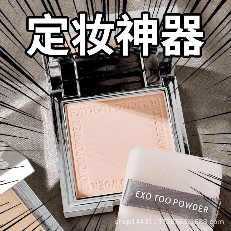 EXOTOO小银块粉饼持久控油遮瑕修容柔焦蜜粉散粉定妆神器