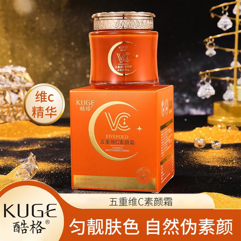 直播爆款新升级酷格五重维C素颜霜提亮肤色遮瑕水润VC懒人素颜霜