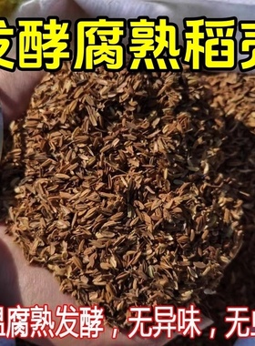 纯干发酵腐熟园艺稻谷壳疏松透气种菜种花通用草木灰炭土壤改良