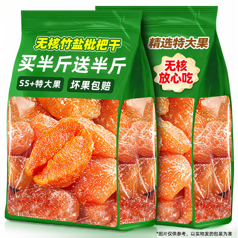 【买半斤送半斤】竹盐枇杷干