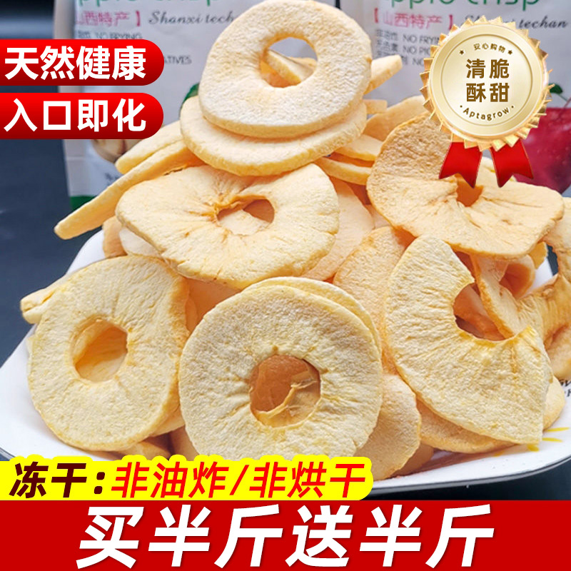【买半斤送半斤】冻干苹果干