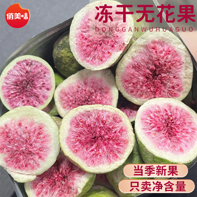 凍干無花果即食蛋糕裝飾烘焙零食