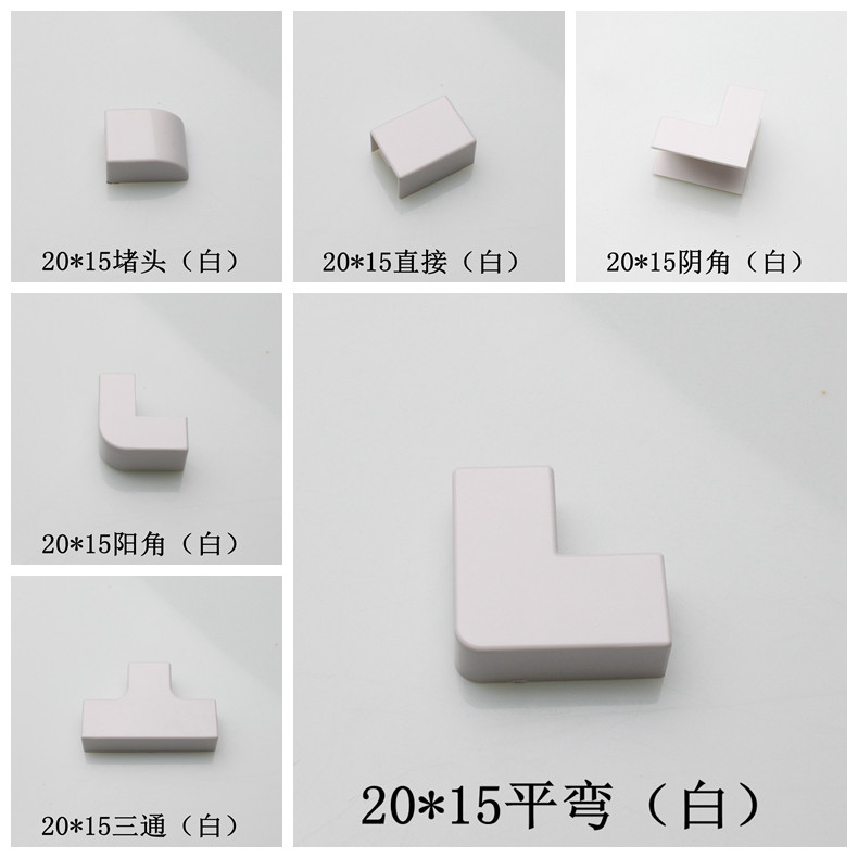 20*15走线平弯PVC直接白色线槽堵头阴角三通灰黑明装棕配件阳角