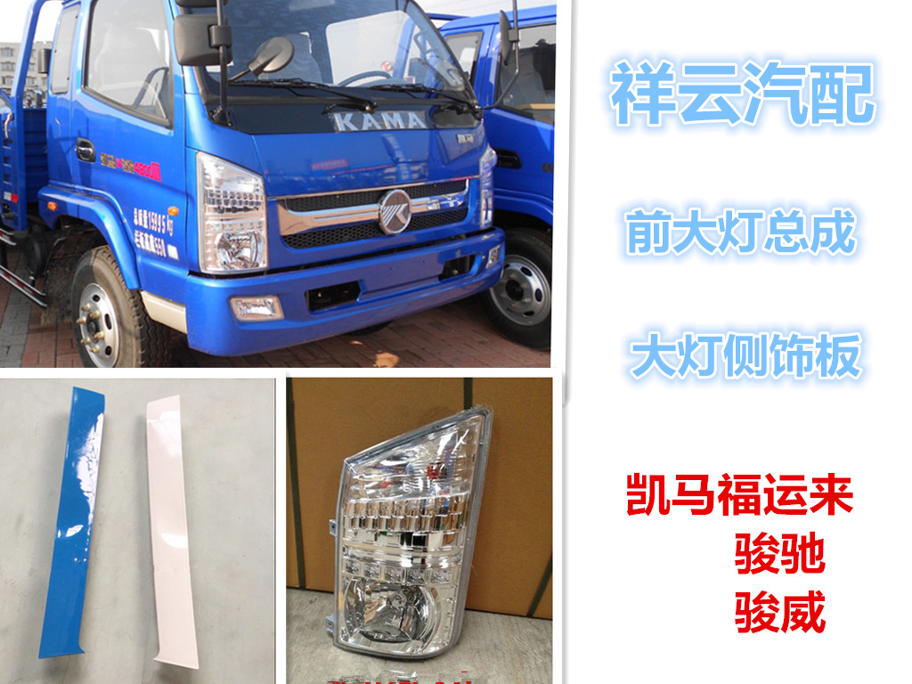 凯马货车配件凯马福运来3300骏驰骏腾前照灯大灯总成侧板饰条