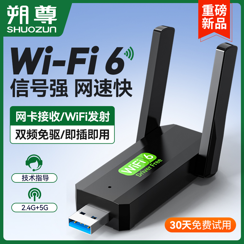 免驱动WiFi6无线网卡USB增强台式机笔记本电脑随身wifi发