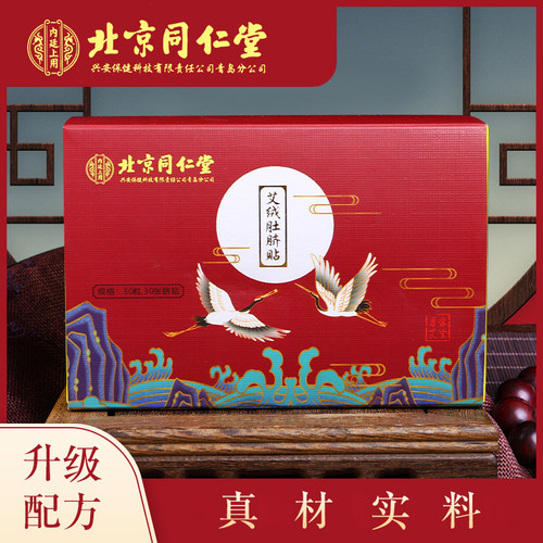 同仁堂肚脐贴全新升级配方30贴/盒真材实料、买二发三、买三发五