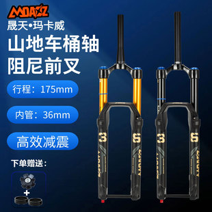 正品玛卡威气叉气压前叉36管BOOST桶轴山地车避震佳沃萨比亚直上