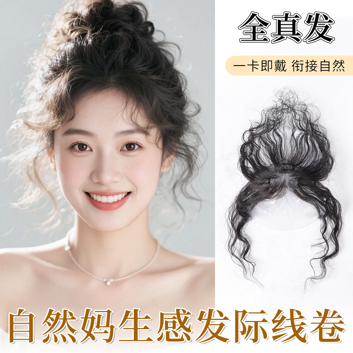 卷发胎毛刘海假发女片真发头顶补发无痕遮白发自然前额隐形补发片