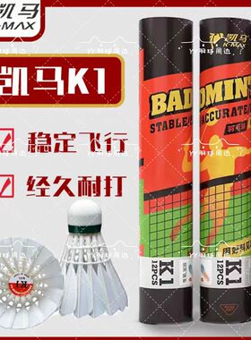 凯马红k1羽毛球MAX鹚鸪鸭对标亚7耐打飞行稳定正品训练比赛12只装