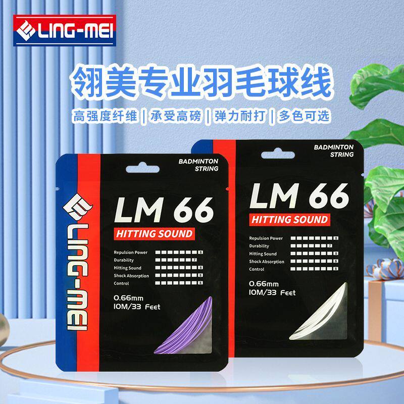 翎美羽毛球球拍线LM66高弹力综合线耐打0.66mm耐磨专业线学生用线