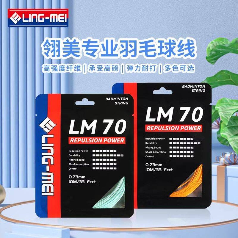 翎美LM70羽毛球线耐打型