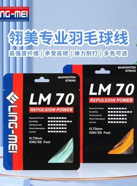 翎美羽毛球球拍线LM70耐打线0.73mm耐磨专业羽球线学生用线多色
