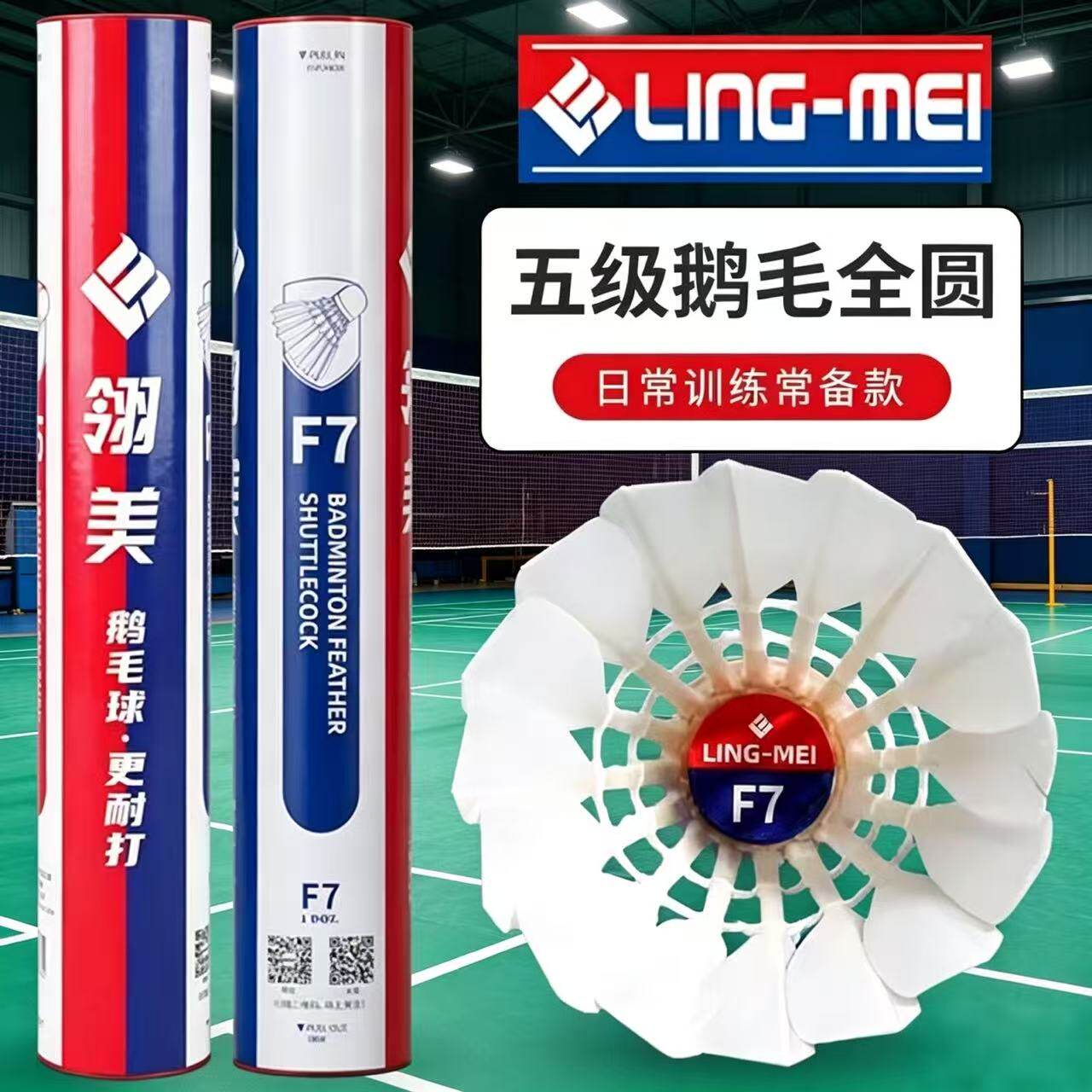 翎美F7羽毛球正品全圆鹅毛刀翎耐打飞行稳定比赛球训练用球12只装
