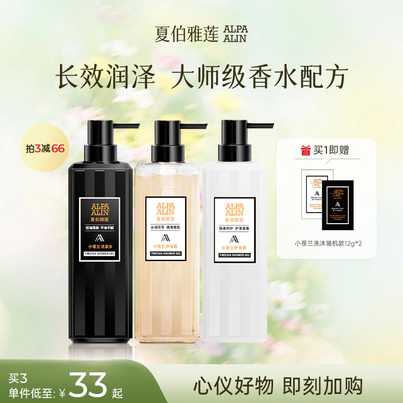 夏伯雅莲AL小苍兰洗发水沐浴露护发控油柔顺蓬松香水750gALPAALIN
