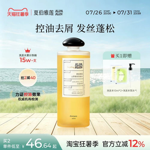 apa洗发水大吉岭茶夏伯雅莲