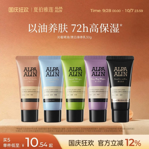 夏伯雅莲沁蜜精油身体乳保湿舒缓紧致润肤全身留香30g ALPAALIN