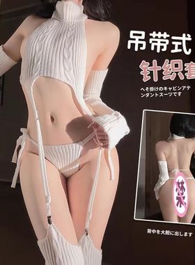 吊袜毛衣露背白色毛衣童真cos宅男杀手高领手套针织睡衣套装