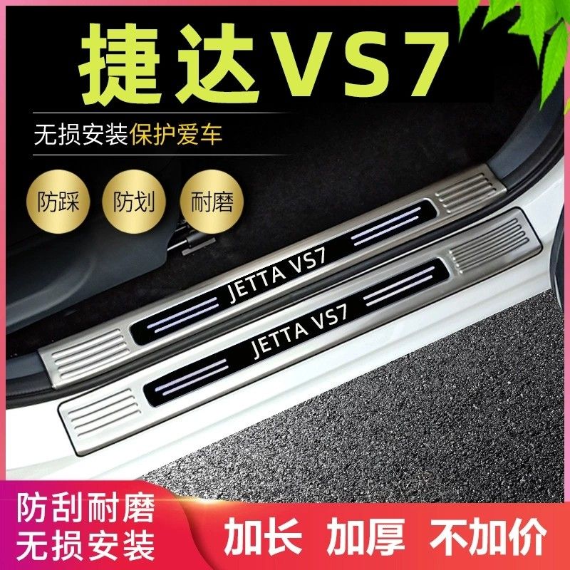 适用 2024款23捷达VS7门槛条迎宾踏板改装专用后备箱不锈钢护板条