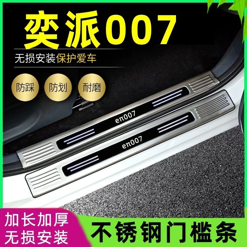 适用2024款东风奕派eπ007门槛条迎宾踏板改装专用后备箱护板防刮