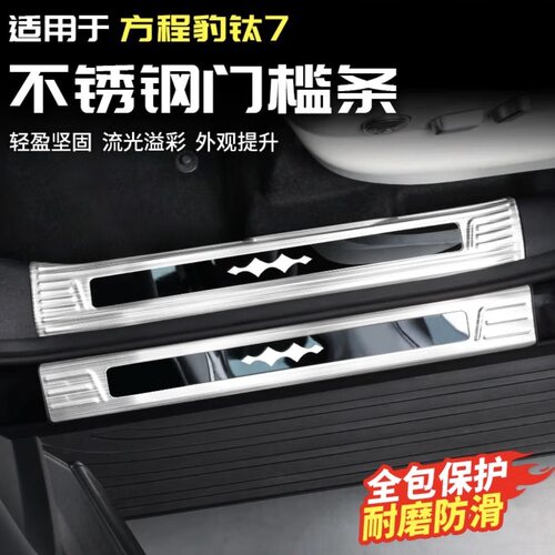 适用方程豹钛7门槛条汽车改装件专用配件迎宾踏板后备箱贴护板条
