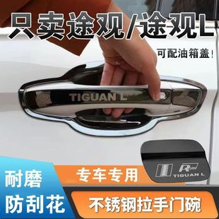 饰汽车门把手碗防刮 大众途观l门碗拉手贴不锈钢保护套改装 23款