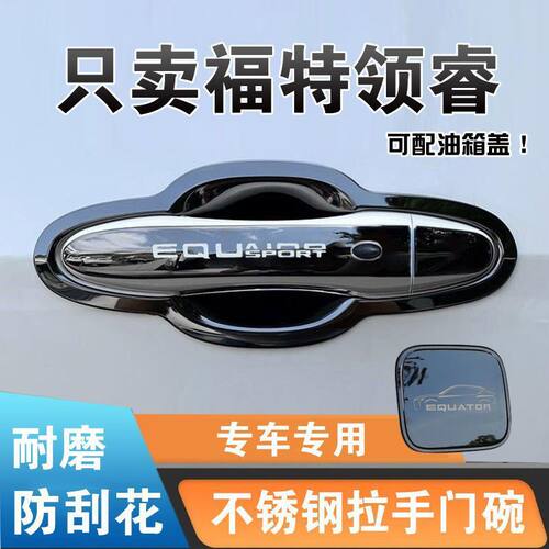 22-25款福特领睿门碗拉手贴不锈钢门把手保护套改装饰用品改装饰
