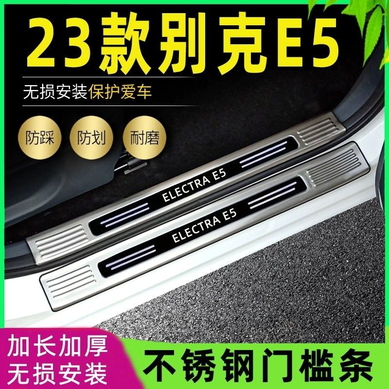 适用2023别克E5门槛条新能源电动汽车改装专用迎宾踏板后备箱护板