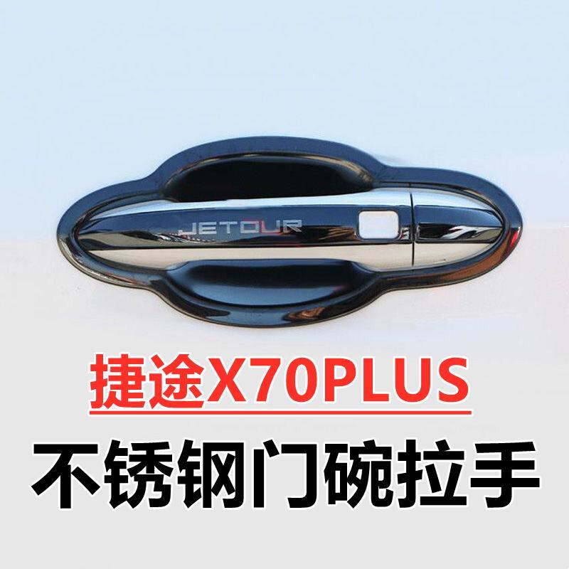 捷途X70PLUS门腕专用改装饰品把手防刮保护贴配件不锈钢门碗拉手