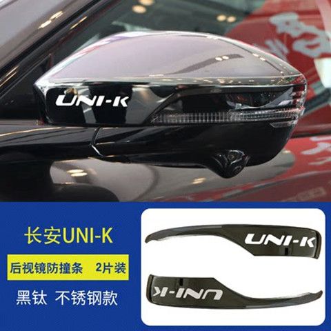 长安UNIK改装配件汽车用品长安专用外观爆改装饰后视镜防撞条