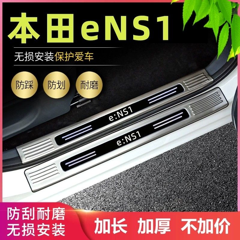适用2024本田新能源ENP1/ENS1改装专用门槛条迎宾踏板后备箱护板